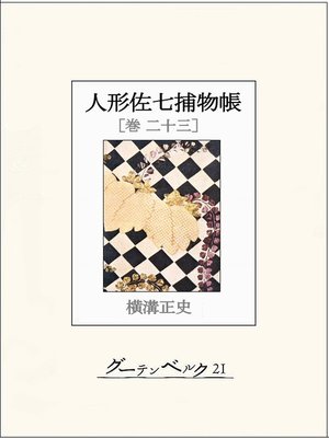 cover image of 人形佐七捕物帳　巻二十三